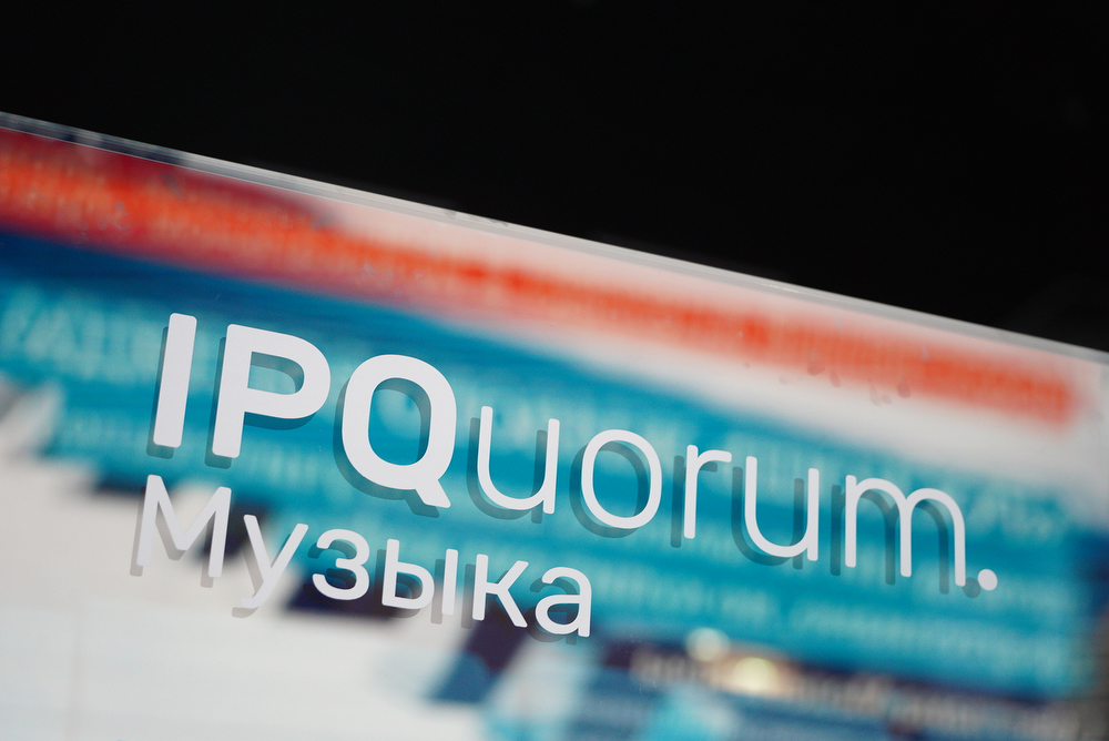 Фоторепортаж: на Международном форуме «IPQuorum.Музыка» обсудили перспективы творчества на фоне развития нейросетей