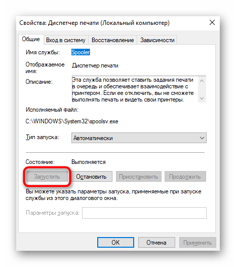 Запуск службы после снятия задачи с печати в Windows 10