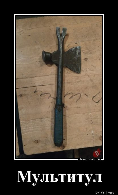 Демотиваторы для всех: «Мама просила руками не трогать»  