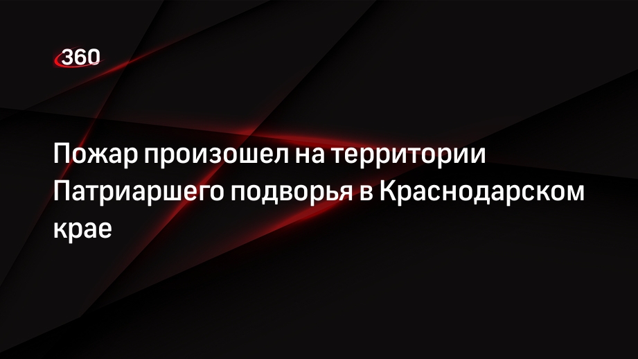 Пожар произошел на территории Патриаршего подворья в Краснодарском крае