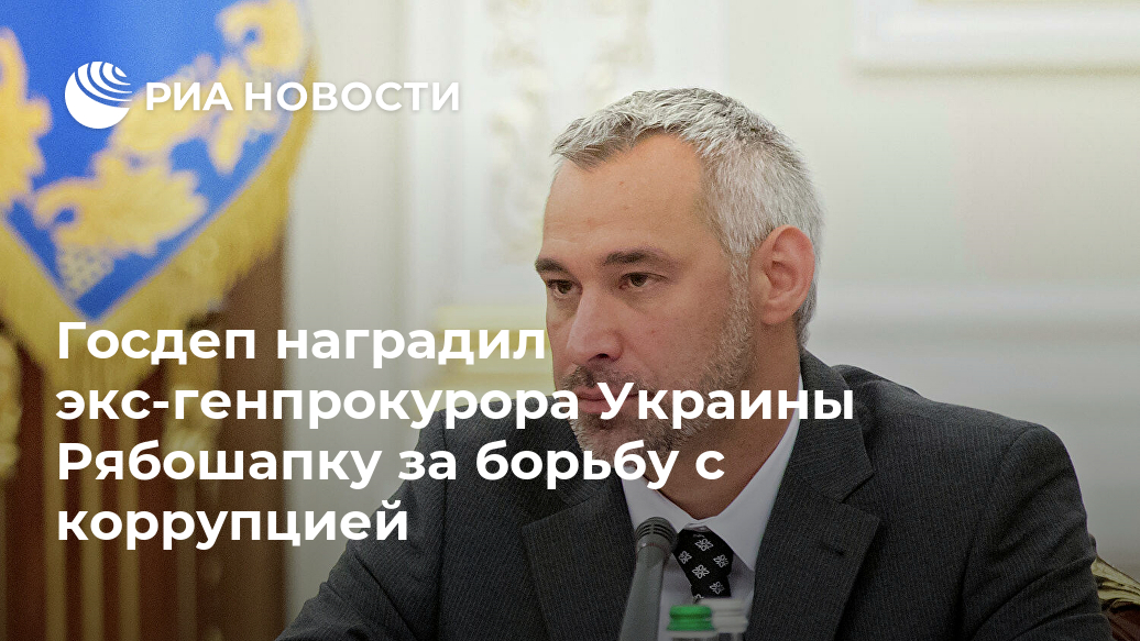 Госдеп наградил экс-генпрокурора Украины Рябошапку за борьбу с коррупцией Лента новостей