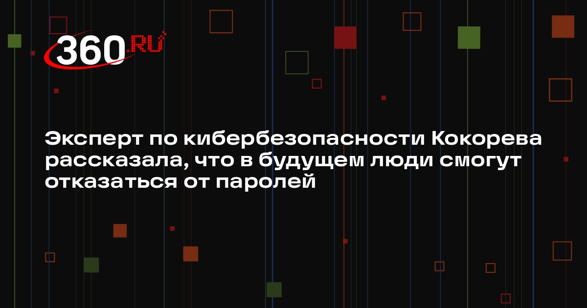 Эксперт по кибербезопасности Кокорева рассказала, что в будущем люди смогут отказаться от паролей