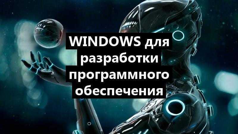 Windows для разработки программного обеспечения