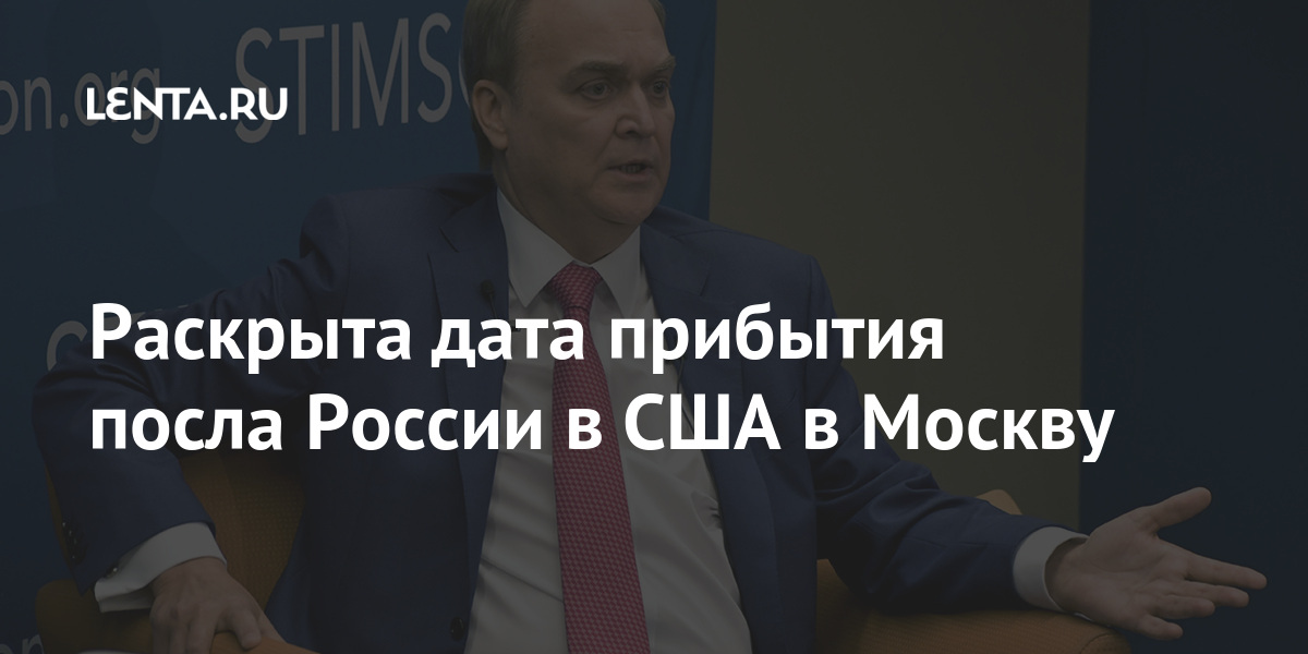 Раскрыта дата прибытия посла России в США в Москву России, Вашингтоном, Антонова, Москву, марта, отвечает, избыточно, чтобы, приняли, вызвать, решение, сообщалось, МИД17, отметили, отношения», конфронтационные, обрушения, страны, угрозу, ставят