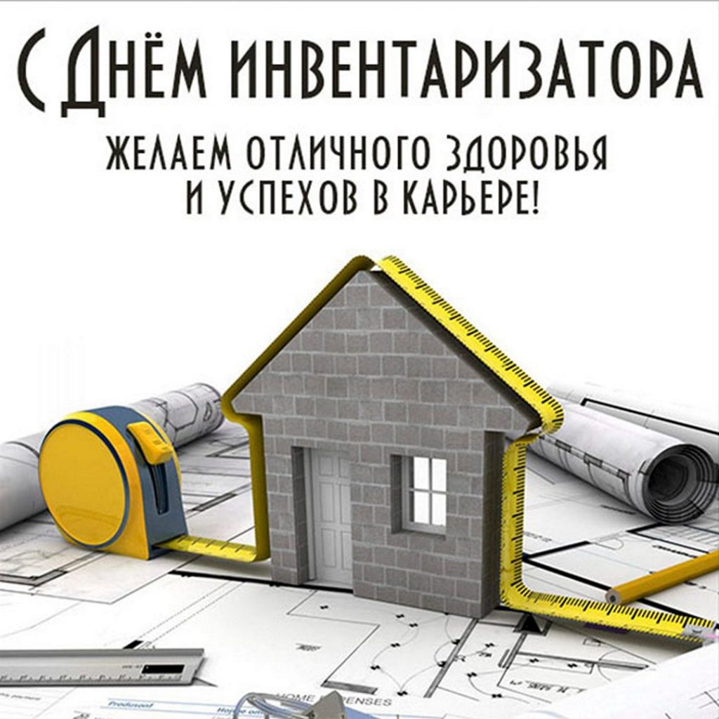 День работника Бюро технической инвентаризации