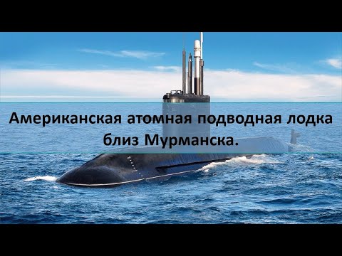 Американская атомная подводная лодка близ Мурманска. Факты и вопросы