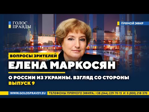 Елена Маркосян: России жаль простых украинцев