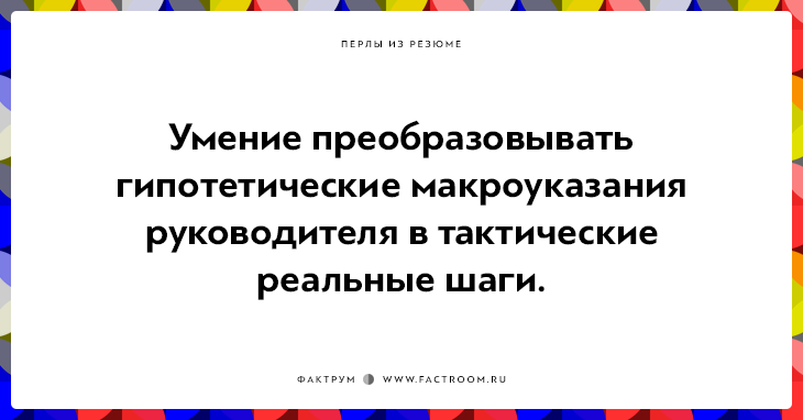 20 незабываемых перлов из резюме оригинальных людей