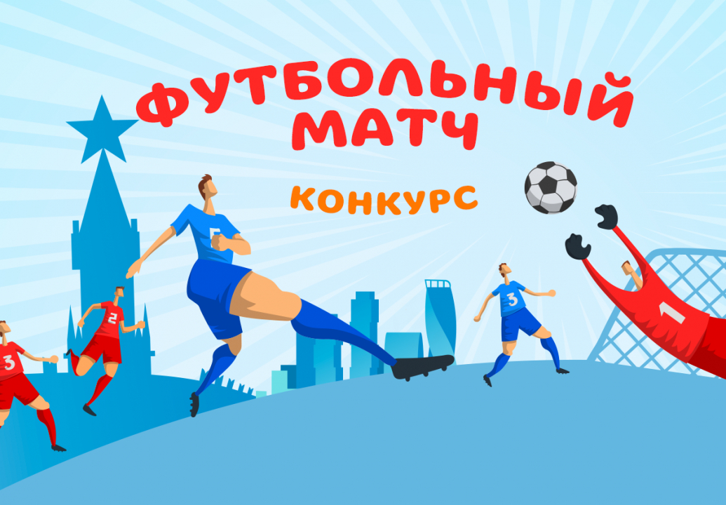 Match competition. Футбольный конкурс. Внимание конкурс футбол. Конкурс на футбольную тему. Конкурс Карусель футбольный матч.