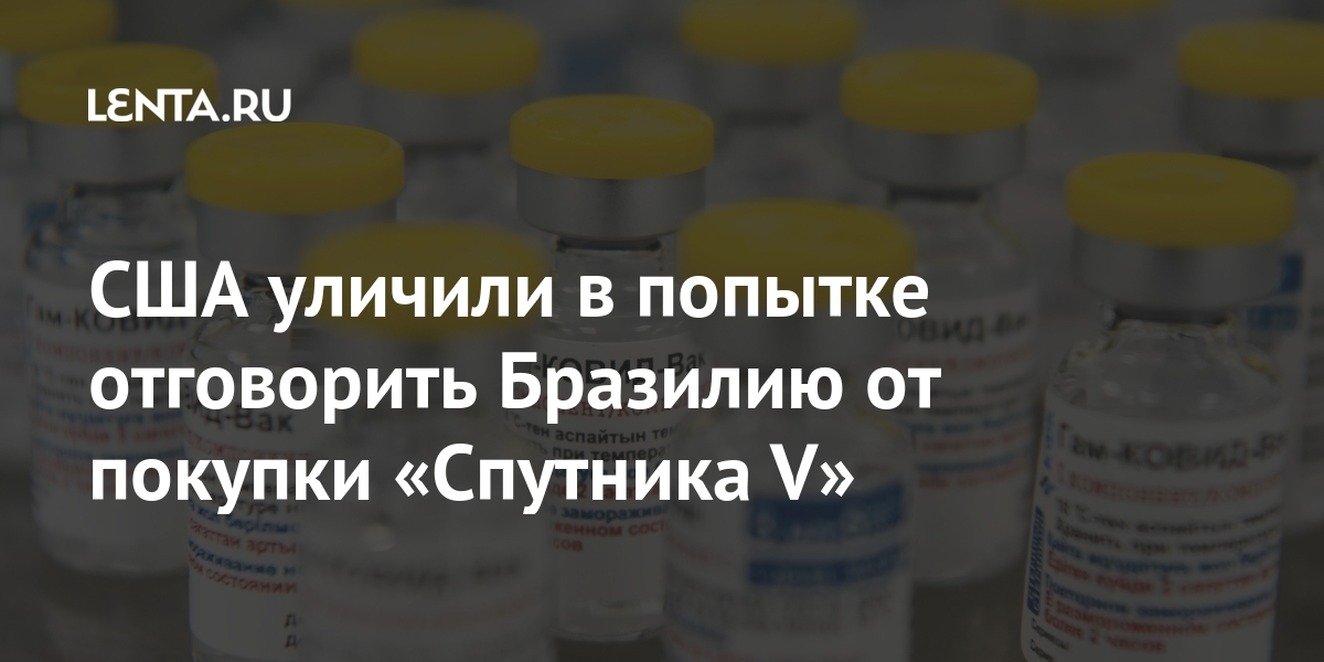США уличили в попытке отговорить Бразилию от покупки «Спутника V» США уличили в попытке отговорить Бразилию от покупки «Спутника V» чтобы, здравоохранения, российской, Бразилию, вакцины, отговорить, регионе, создатели, жизни», заявили, Создатели, подчеркнув, такое, спасти, неэтично, стоит, поведение, должны, вместе, работать