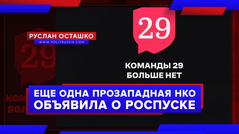 Ещё одна российская прозападная НКО объявила о самороспуске