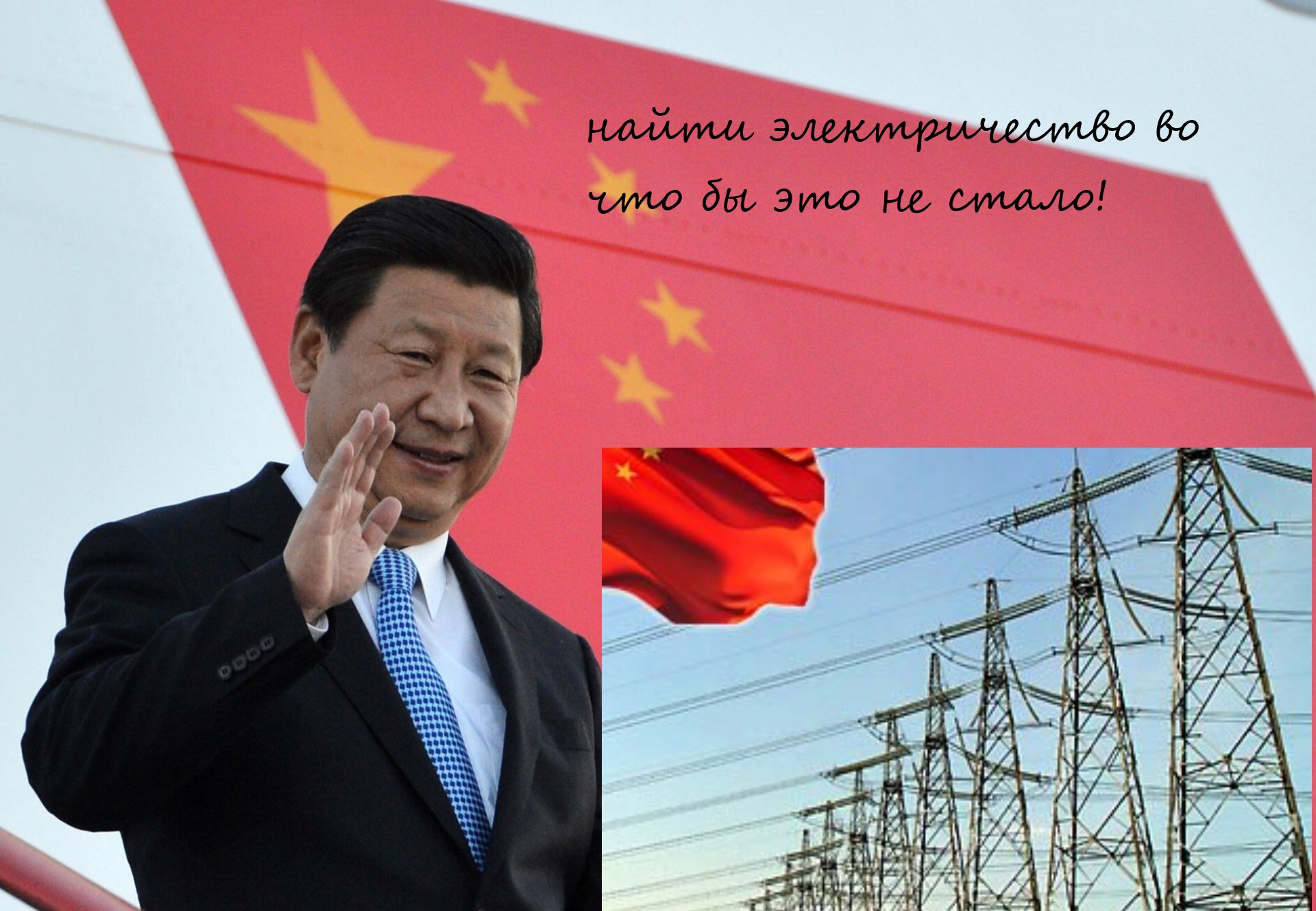 Кто увел электроэнергию из Поднебесной