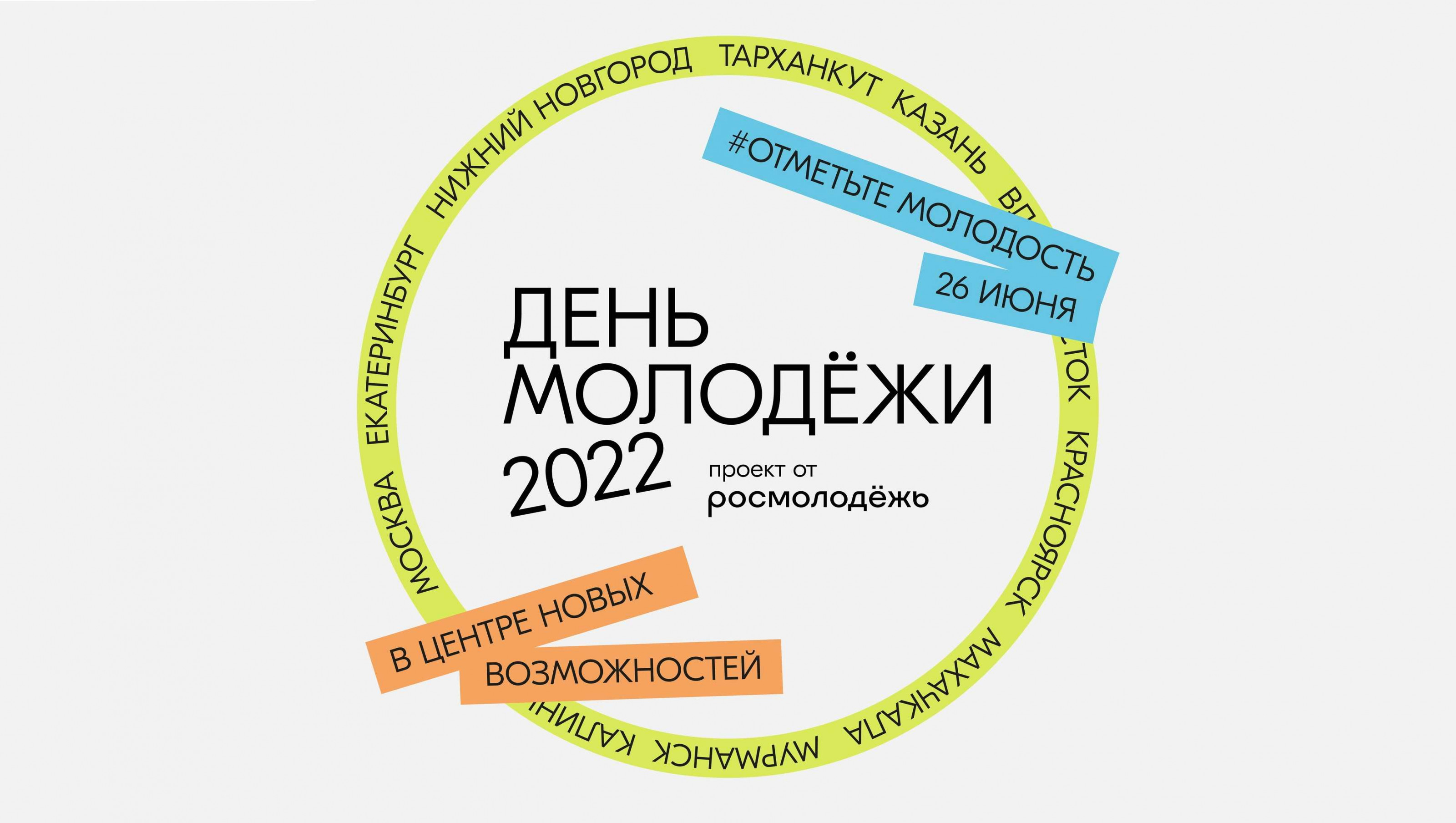 Разговоры о важном день молодежи 26 февраля. День молодёжи в 2022. С днем молодежи. Фестиваль день молодежи. День молодежи Москва.