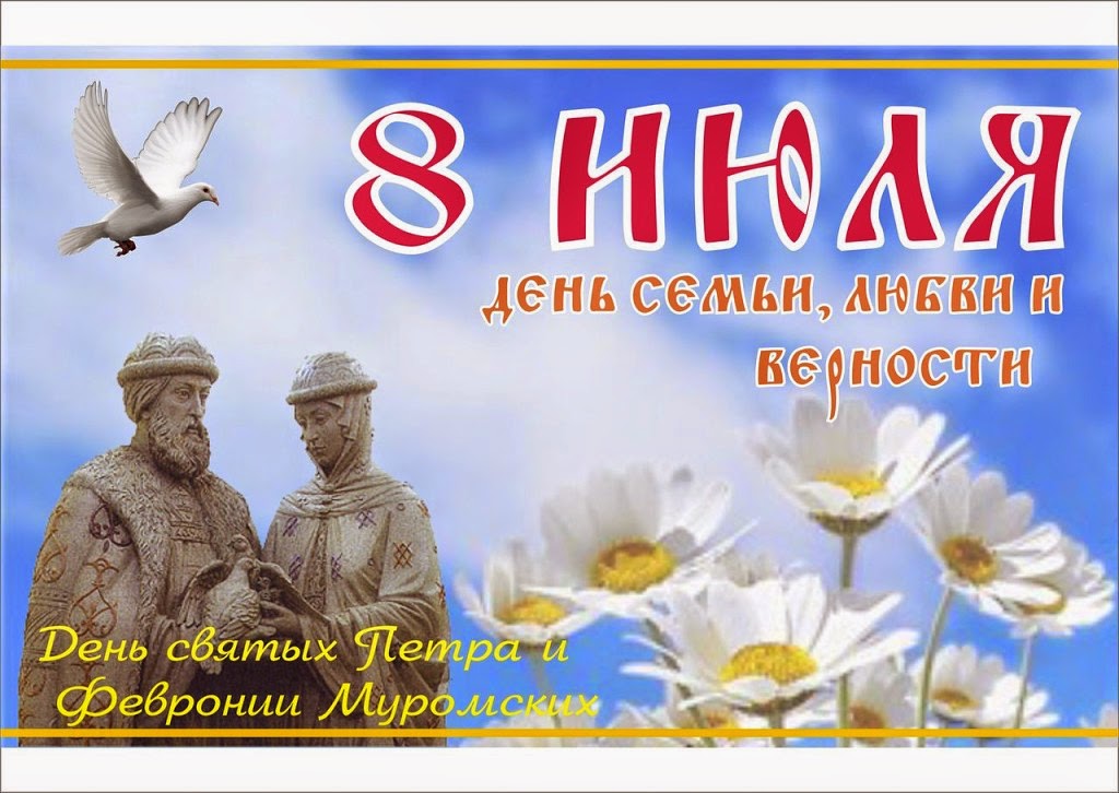 Петр и феврония день семьи любви и верности картинки, день рождения