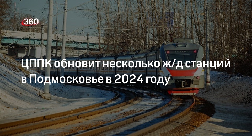 ЦППК обновит несколько ж/д станций в Подмосковье в 2024 году