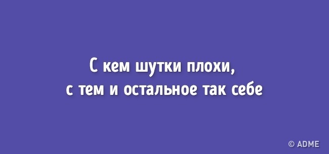 Плохие шутки слово. Плохие шутки. С кем шутки плохи с тем и остальное так себе. Плохие шутки список. С кем шутки плохи с тем.