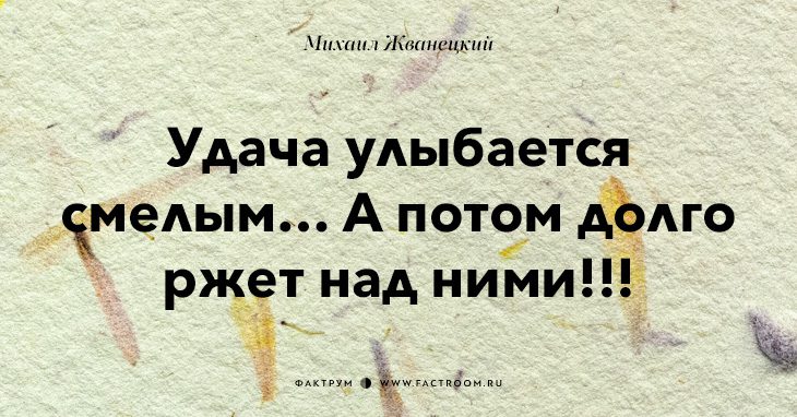 Удача улыбается тем. Афоризмы Жванецкого. Жванецкий фразы. Жванецкий цитаты. Жванецкий лучшие цитаты.