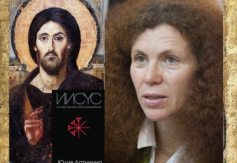 Латынина иисус историческое. Латынина христос. Латынина христос. Иисус. Латынина христос.