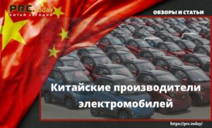 Китайские производители электромобилей