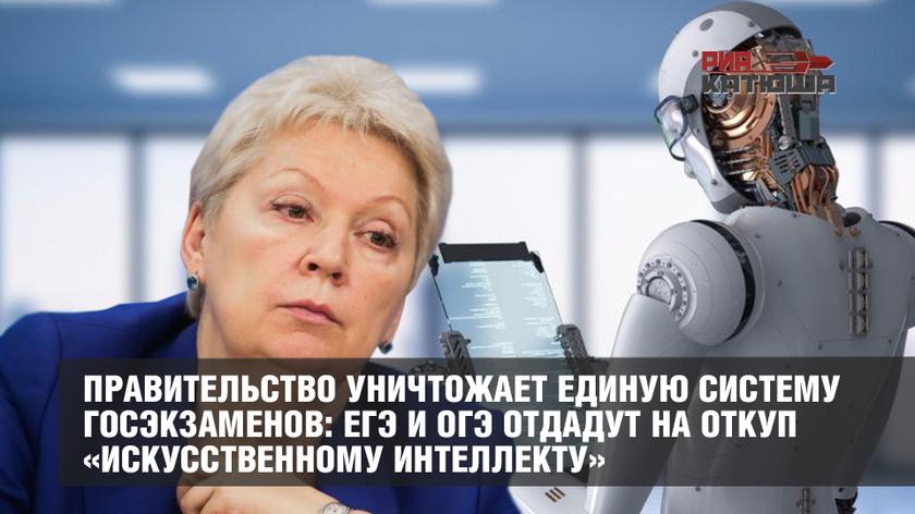 Правительство уничтожает единую систему госэкзаменов: ЕГЭ и ОГЭ отдадут на откуп «искусственному интеллекту»