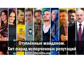 Отуплённые майданом. Хит-парад испорченных репутаций