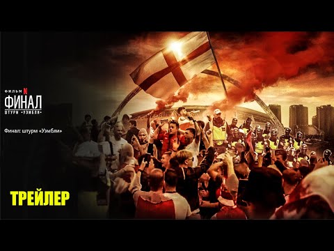 Беспорядки на финале Евро-2020 в трейлере документалки «Финал: штурм «Уэмбли» от Netflix