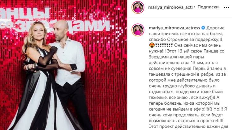 Марии Мироновой пришлось прервать участие в «Танцах со звездами» из-за болезни 