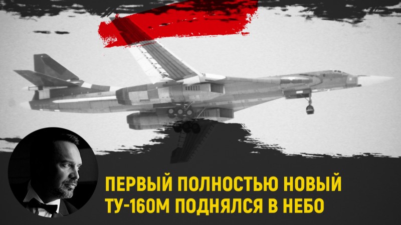Первый полностью новый Ту-160М поднялся в небо
