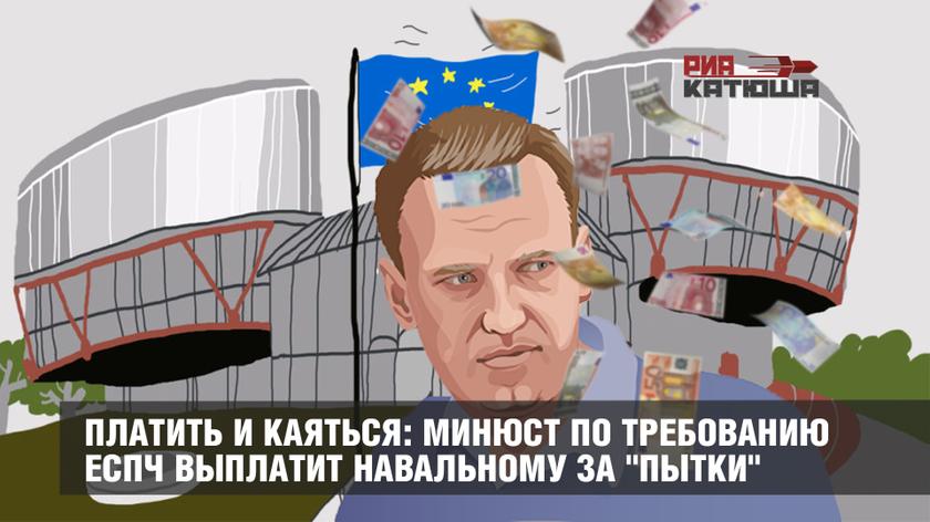 Платить и каяться: Минюст по требованию ЕСПЧ выплатит Навальному за "пытки" россия