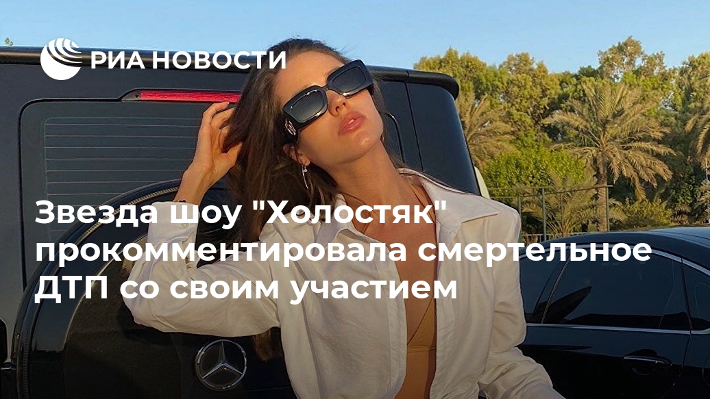 Звезда шоу "Холостяк" прокомментировала смертельное ДТП со своим участием Лента новостей
