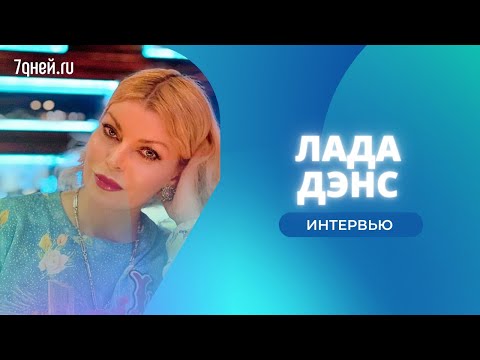 Лада Дэнс: «Песни в стиле 90х звучат очень современно»