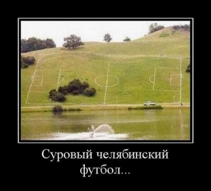 Демотиваторы о Челябинске Демотиваторы о Челябинске демотиваторы