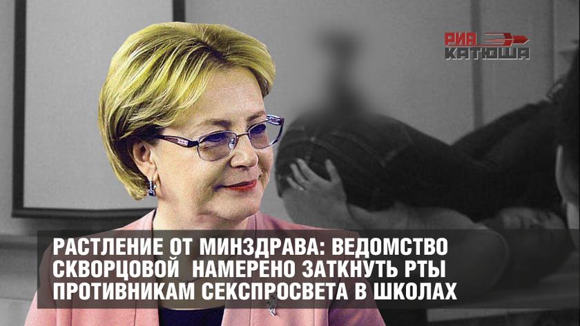 Растление от Минздрава: ведомство Скворцовой намерено заткнуть рты противникам секспросвета в школах Растление от Минздрава: ведомство Скворцовой намерено заткнуть рты противникам секспросвета в школах россия