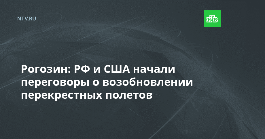 Рогозин: РФ и США начали переговоры о возобновлении перекрестных полетов