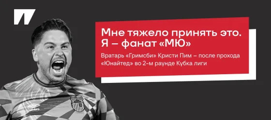«Тяжело принять это. Я – фанат «МЮ». Даже кипер «Гримсби» в шоке от вылета «Юнайтед»!