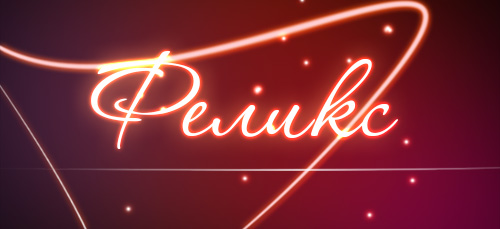Значение имени Феликс