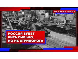 Россия будет бить сильно, но не втридорога геополитика