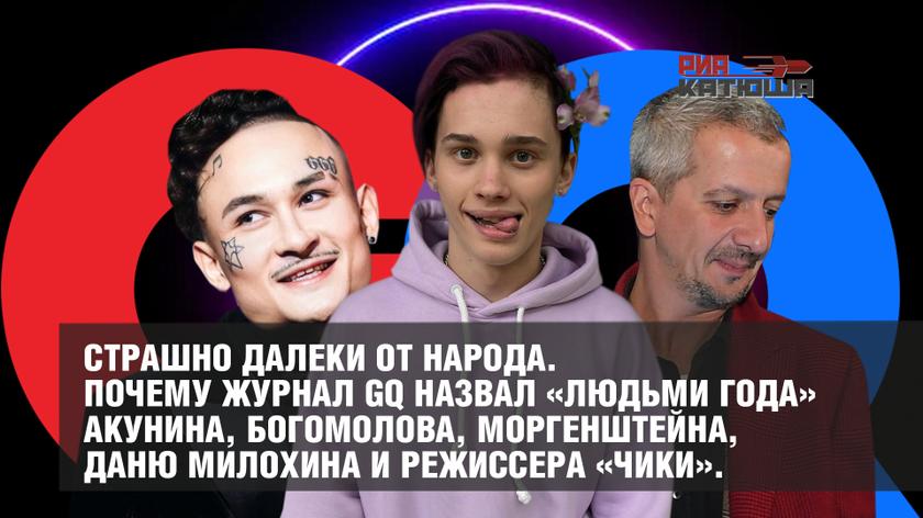 Страшно далеки от народа. Почему журнал GQ назвал «людьми года» Акунина, Богомолова, Моргенштейна, Даню Милохина и режиссера «Чики». россия