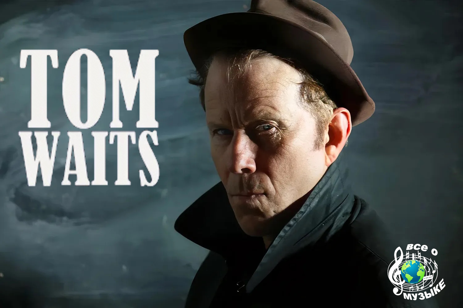 Первая новая музыка Тома Уэйтса  за 15 лет