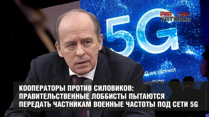 Кооператоры против силовиков: правительственные лоббисты пытаются передать частникам военные частоты под сети 5G