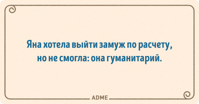 Перестаньте действовать. Шутки про остроумие. Девушка гуманитарий хотела выйти замуж по расчету. Иногда мне кажется что я могу всё а потом кофе перестаёт действовать. Иногда мне кажется что я могу все.