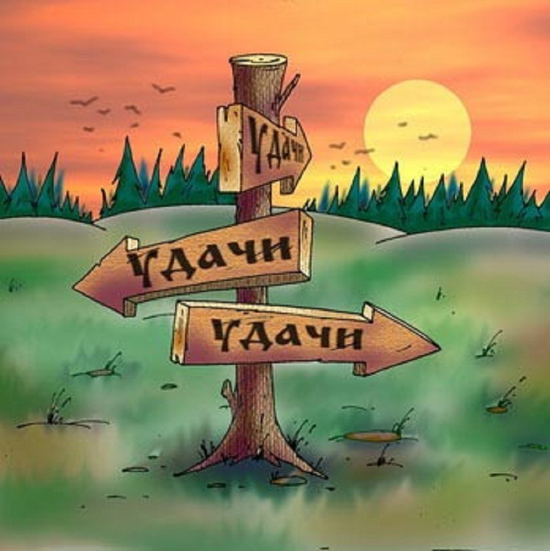 Открытки удачи и везения на жизненном пути