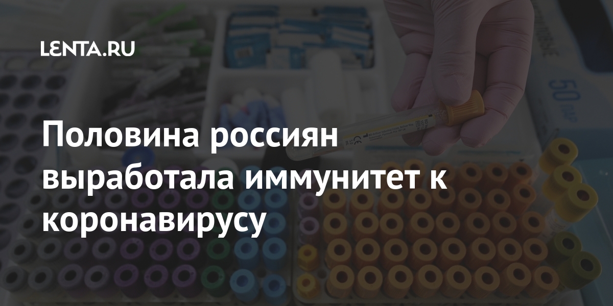 Половина россиян выработала иммунитет к коронавирусу Половина россиян выработала иммунитет к коронавирусу Россия