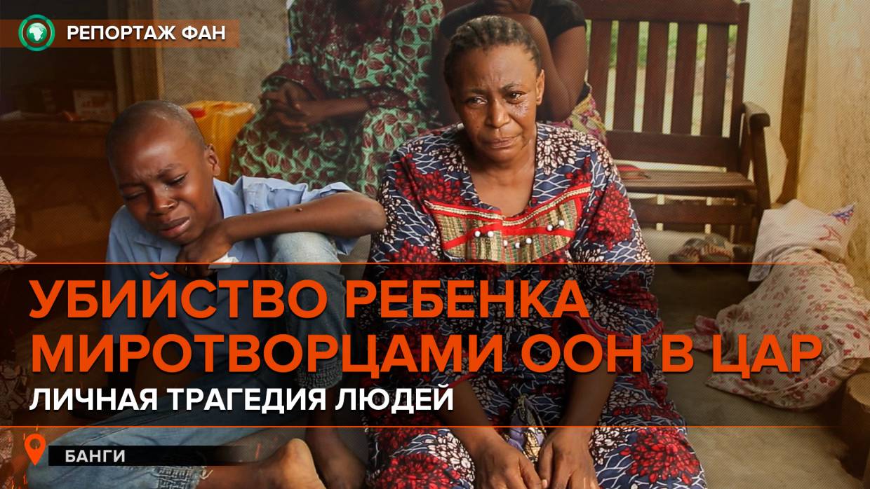 Мать убитого в ЦАР ребенка: Миротворцы ООН сбили мою дочь, убрали тело с дороги и уехали