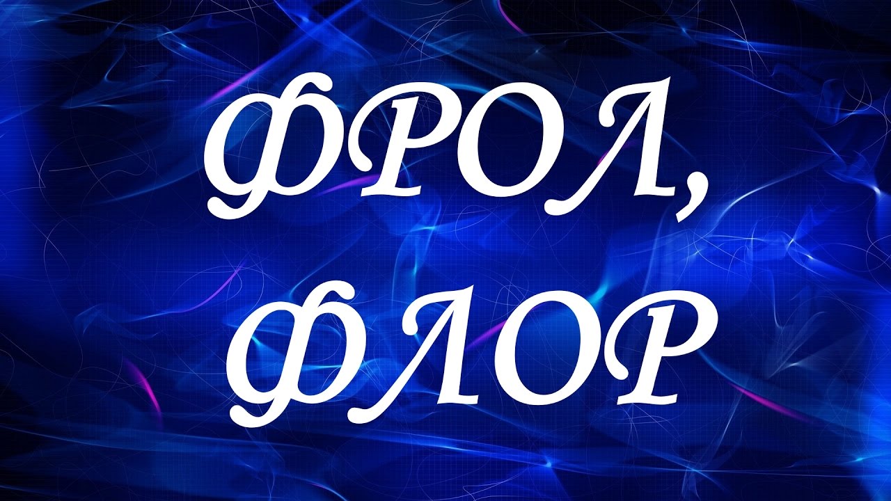 Значение имени Флор