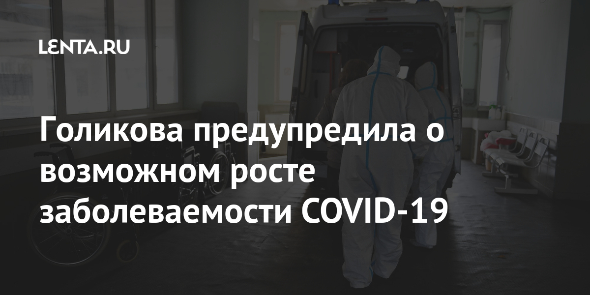 Голикова предупредила о возможном росте заболеваемости COVID-19 которые, числа, сказала, стабилизация, может, сменяться, некоторым, ростом», сославшись, инфекцией, мнение, ученых, считают, COVID19, будет, сезонным, заболеваниемLet&039s, здесь, новой, коронавирусной