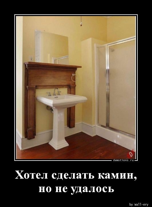 Демотиваторы — приколы для всех и для каждого: «За каждым великим мужчиной…»  