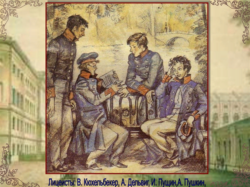 Кюхельбекер дуэль. Царскосельский лицей Кюхельбекер и Пушкин. Картина лицеисты Царскосельского лицея. Пушкин Дельвиг Кюхельбекер. Царскосельский лицей Пушкин с друзьями.