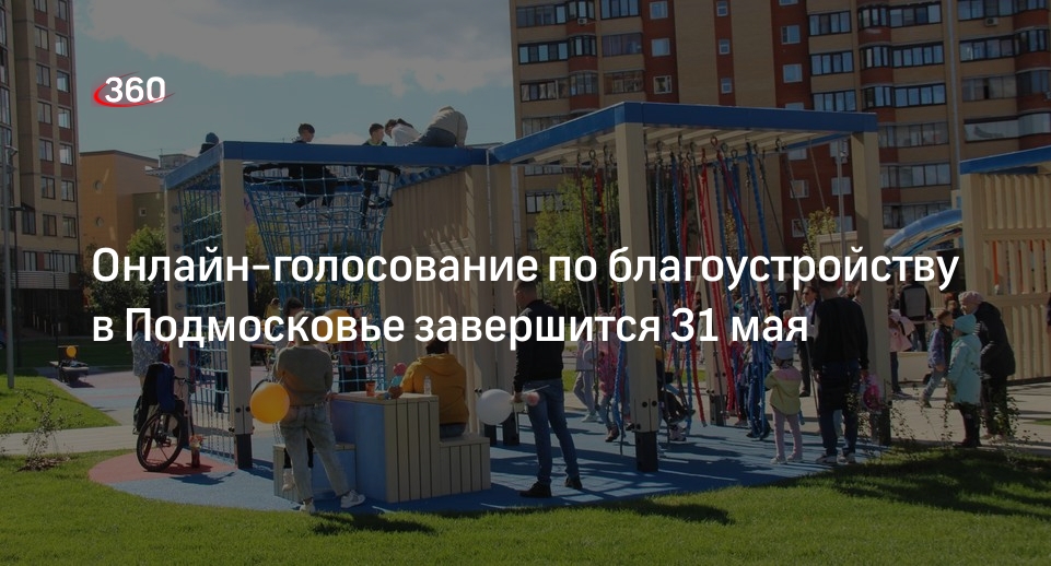 Онлайн-голосование по благоустройству в Подмосковье завершится 31 мая