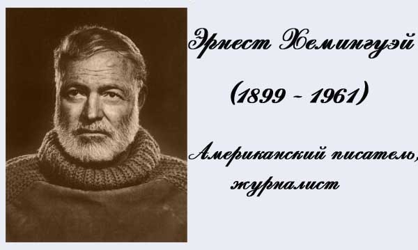 Узнать знаменитого писателя!